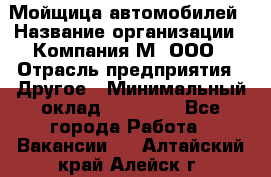 Мойщица автомобилей › Название организации ­ Компания М, ООО › Отрасль предприятия ­ Другое › Минимальный оклад ­ 14 000 - Все города Работа » Вакансии   . Алтайский край,Алейск г.